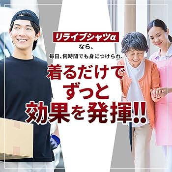 RELIVE 着る医療機器 Tシャツ ♡新品♡定価11000円♡男女兼用 リライブ シャツα 着る医療機器 リカバリーウェア 一般医療機器